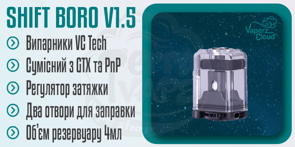 Параметри бака Shift Boro v1.5